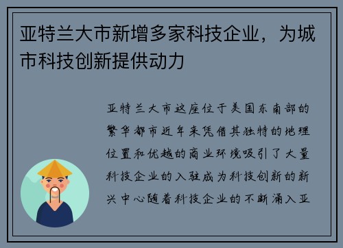 亚特兰大市新增多家科技企业，为城市科技创新提供动力