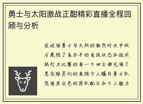 勇士与太阳激战正酣精彩直播全程回顾与分析