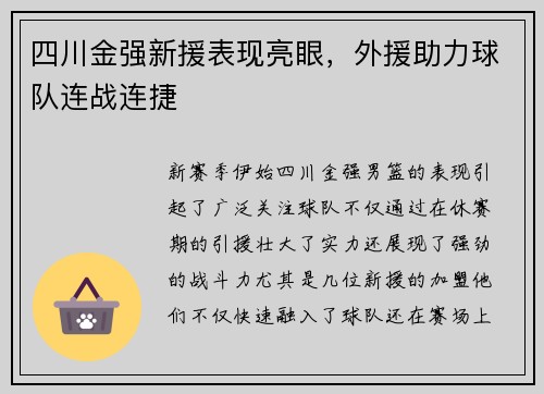 四川金强新援表现亮眼，外援助力球队连战连捷