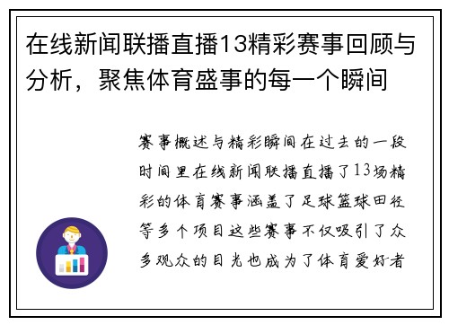 在线新闻联播直播13精彩赛事回顾与分析，聚焦体育盛事的每一个瞬间