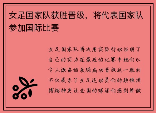 女足国家队获胜晋级，将代表国家队参加国际比赛