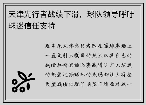 天津先行者战绩下滑，球队领导呼吁球迷信任支持