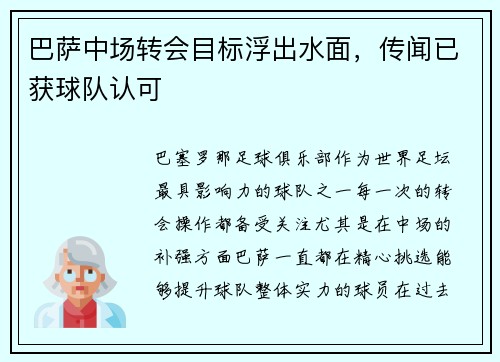 巴萨中场转会目标浮出水面，传闻已获球队认可