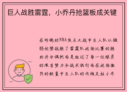 巨人战胜雷霆，小乔丹抢篮板成关键