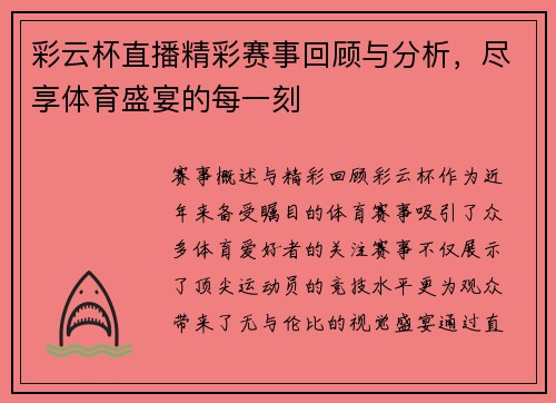 彩云杯直播精彩赛事回顾与分析，尽享体育盛宴的每一刻