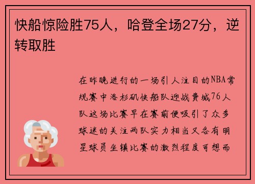 快船惊险胜75人，哈登全场27分，逆转取胜