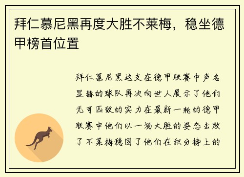 拜仁慕尼黑再度大胜不莱梅，稳坐德甲榜首位置