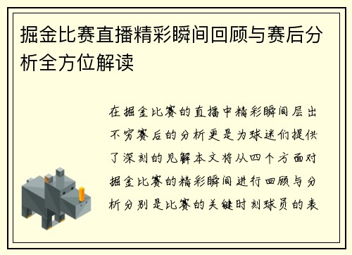 掘金比赛直播精彩瞬间回顾与赛后分析全方位解读