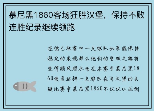 慕尼黑1860客场狂胜汉堡，保持不败连胜纪录继续领跑