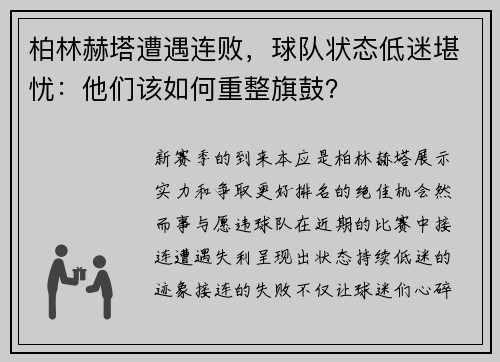 柏林赫塔遭遇连败，球队状态低迷堪忧：他们该如何重整旗鼓？
