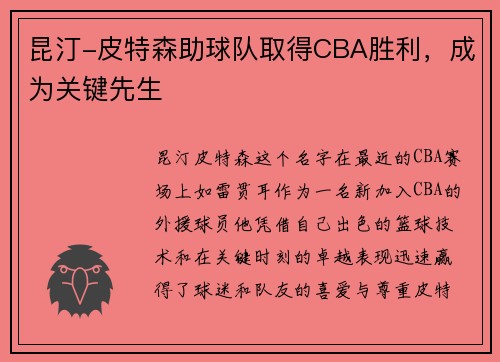 昆汀-皮特森助球队取得CBA胜利，成为关键先生
