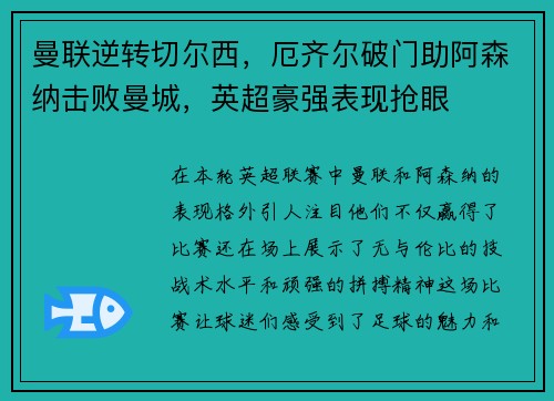 曼联逆转切尔西，厄齐尔破门助阿森纳击败曼城，英超豪强表现抢眼