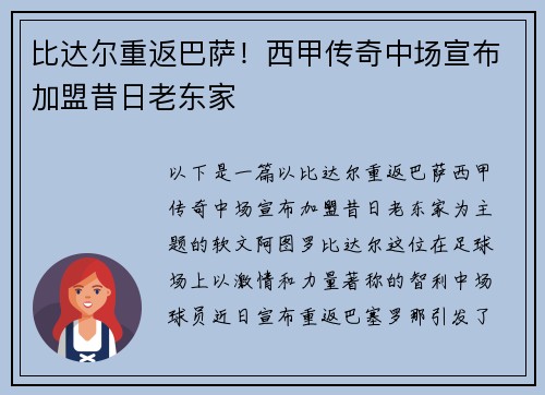 比达尔重返巴萨！西甲传奇中场宣布加盟昔日老东家
