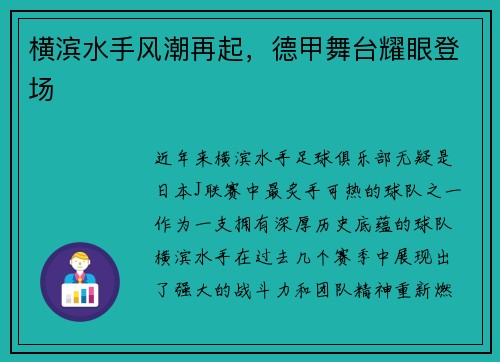 横滨水手风潮再起，德甲舞台耀眼登场