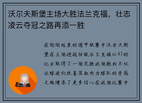沃尔夫斯堡主场大胜法兰克福，壮志凌云夺冠之路再添一胜