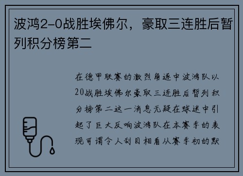 波鸿2-0战胜埃佛尔，豪取三连胜后暂列积分榜第二