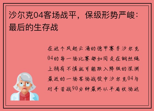 沙尔克04客场战平，保级形势严峻：最后的生存战