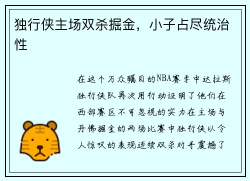 独行侠主场双杀掘金，小子占尽统治性