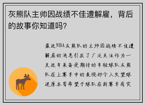 灰熊队主帅因战绩不佳遭解雇，背后的故事你知道吗？
