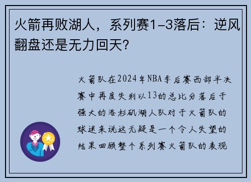 火箭再败湖人，系列赛1-3落后：逆风翻盘还是无力回天？