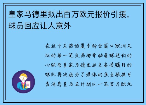 皇家马德里拟出百万欧元报价引援，球员回应让人意外