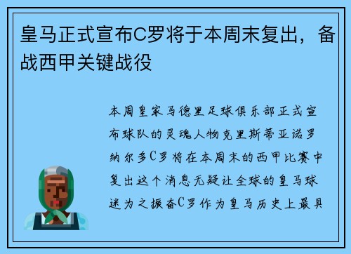 皇马正式宣布C罗将于本周末复出，备战西甲关键战役