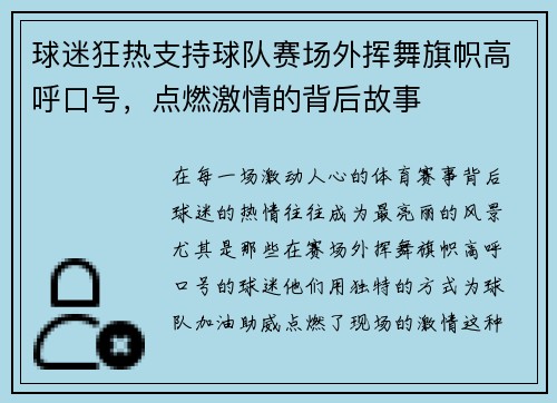 球迷狂热支持球队赛场外挥舞旗帜高呼口号，点燃激情的背后故事