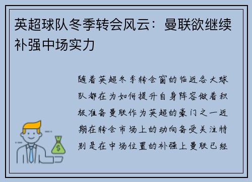 英超球队冬季转会风云：曼联欲继续补强中场实力