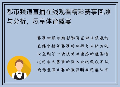 都市频道直播在线观看精彩赛事回顾与分析，尽享体育盛宴