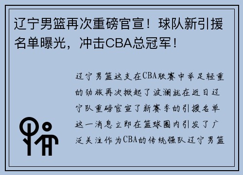 辽宁男篮再次重磅官宣！球队新引援名单曝光，冲击CBA总冠军！