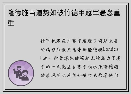隆德施当道势如破竹德甲冠军悬念重重