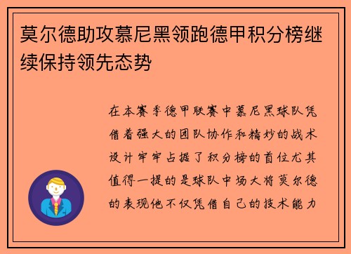 莫尔德助攻慕尼黑领跑德甲积分榜继续保持领先态势