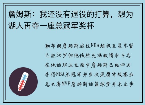 詹姆斯：我还没有退役的打算，想为湖人再夺一座总冠军奖杯