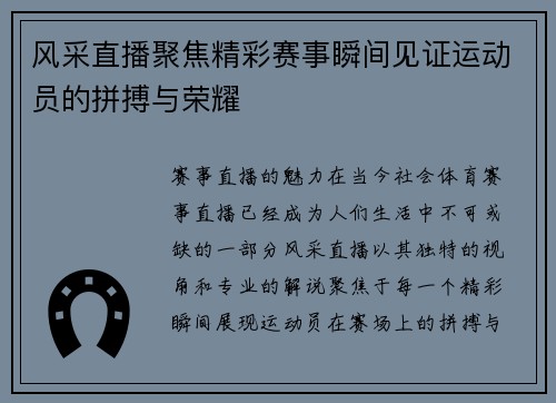 风采直播聚焦精彩赛事瞬间见证运动员的拼搏与荣耀