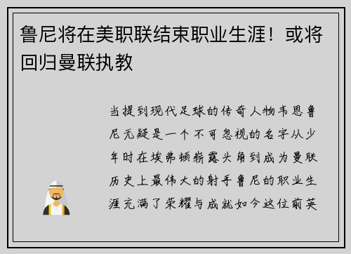 鲁尼将在美职联结束职业生涯！或将回归曼联执教