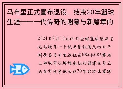 马布里正式宣布退役，结束20年篮球生涯——一代传奇的谢幕与新篇章的开启