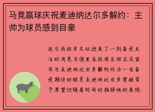 马竞赢球庆祝麦迪纳达尔多解约：主帅为球员感到自豪