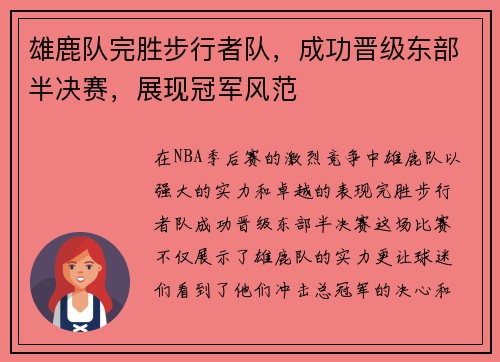 雄鹿队完胜步行者队，成功晋级东部半决赛，展现冠军风范