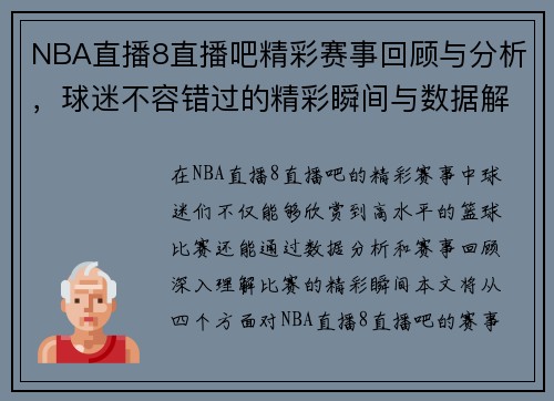 NBA直播8直播吧精彩赛事回顾与分析，球迷不容错过的精彩瞬间与数据解读