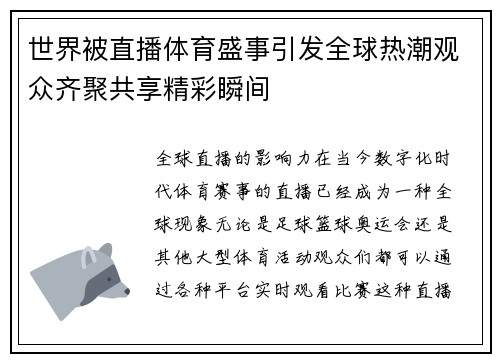 世界被直播体育盛事引发全球热潮观众齐聚共享精彩瞬间
