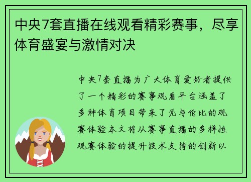 中央7套直播在线观看精彩赛事，尽享体育盛宴与激情对决