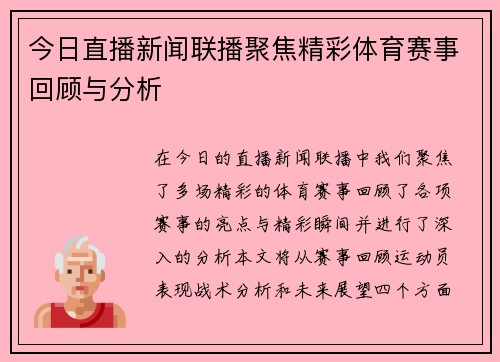 今日直播新闻联播聚焦精彩体育赛事回顾与分析