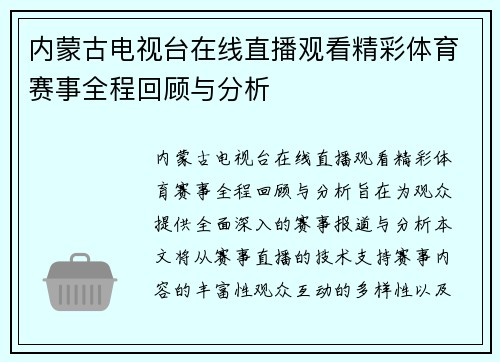 内蒙古电视台在线直播观看精彩体育赛事全程回顾与分析