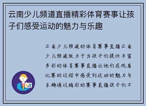 云南少儿频道直播精彩体育赛事让孩子们感受运动的魅力与乐趣