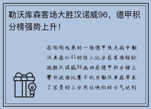 勒沃库森客场大胜汉诺威96，德甲积分榜强势上升！