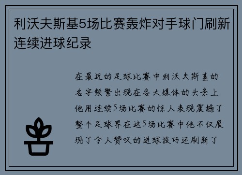 利沃夫斯基5场比赛轰炸对手球门刷新连续进球纪录