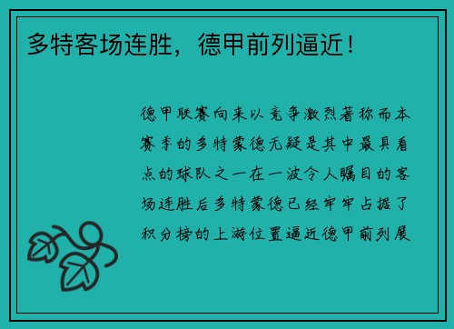 多特客场连胜，德甲前列逼近！