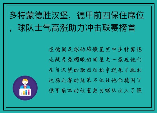 多特蒙德胜汉堡，德甲前四保住席位，球队士气高涨助力冲击联赛榜首