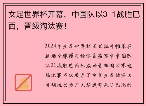 女足世界杯开幕，中国队以3-1战胜巴西，晋级淘汰赛！
