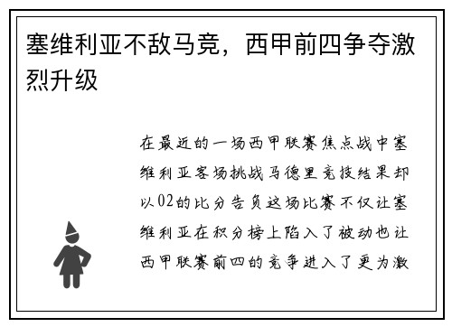 塞维利亚不敌马竞，西甲前四争夺激烈升级